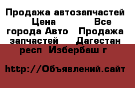 Продажа автозапчастей!! › Цена ­ 1 500 - Все города Авто » Продажа запчастей   . Дагестан респ.,Избербаш г.